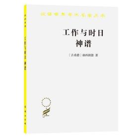 正版现货 汉译世界学术名著 工作与时日 神谱[古希腊]赫西俄德 著 张竹明 蒋平译 古希腊早的诗人民间流传的歌唱英雄业绩 商务印书馆