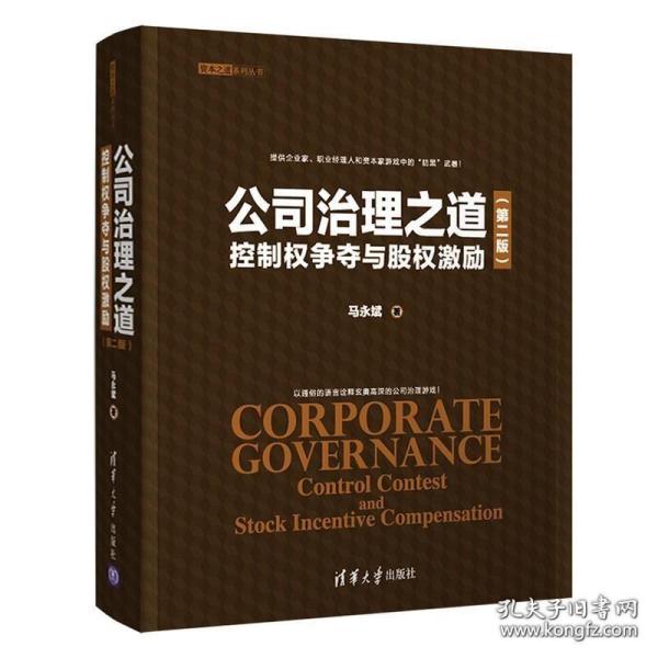 公司治理之道：控制权争夺与股权激励创业经营开店书现代企业战略管理融资指导股权激励员工薪酬设计与绩效考核制度企业管理书籍