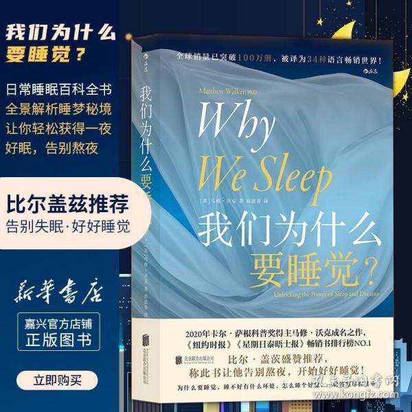 我们为什么要睡觉 比尔盖茨纽约时报榜 睡眠百科全书解析睡梦秘境 大众生活睡眠心理科普书籍