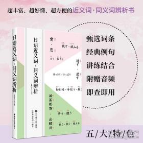 日语近义词 同义词辨析（附赠MP3） 日语学习工具书 日语入门自学 小语种 外语学习 日语基础 日语学习 日汉汉日字典 日本语