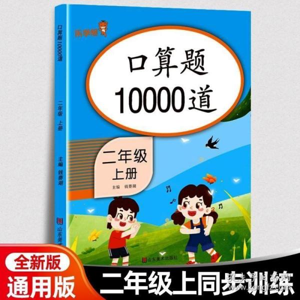 口算题10000道 二年级上册