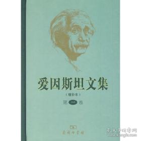 爱因斯坦文集（第一卷）（增补本）