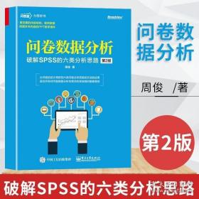 问卷数据分析――破解SPSS软件的六类分析思路（第2版）(博文视点出品)
