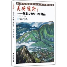 美术视野：苗重安青绿山水精品