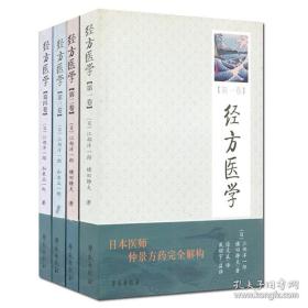 套装6本经方药论 经方医学第一卷第二卷第三卷第四卷第五卷日本医师仲景方药完全解构江部洋一郎等著学苑出版社方剂学书籍