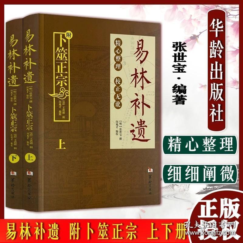 A易林补遗 附卜筮正宗 上下册 //周易六爻预测学黄金策书籍 张世宝华龄出版社9787516909621