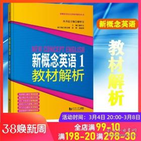 新概念英语点津系列辅导丛书-新概念英语1教材解析