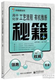 学而思培优：高中化学工艺流程 有机推断秘籍（适用于高二、高三年级）