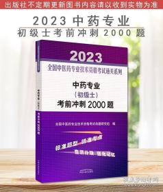 中药专业（初级士）考前冲刺2000题