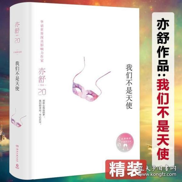 精装我们不是天使 亦舒小说作品全集现当代文学独身女人我爱我不爱黑白许多灰爱情只是古老传说系列书籍