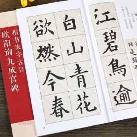 欧阳询九成宫碑楷书集字古诗：名帖集字丛书