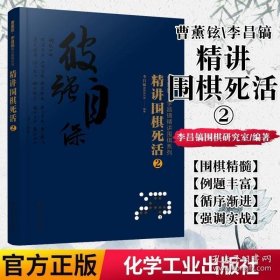 正版书籍 曹薰铉、李昌镐精讲围棋系列--精讲围棋死活.2 李昌镐围棋研究室著 9787122374929 化学工业出版社大学本科高职高专教材