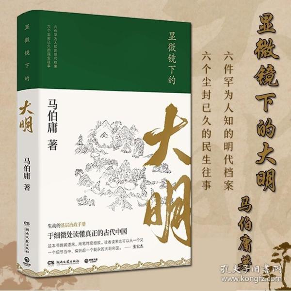 显微镜下的大明（马伯庸全新作品）