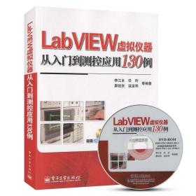 LabVIEW虚拟仪器从入门到测控应用130例