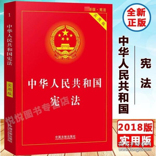 中华人民共和国宪法（实用版）（2018版）