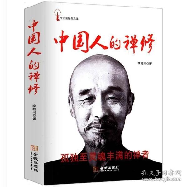 正版现货 中国人的禅修 弘一法师李叔同作品，孤独至灵魂丰满的禅者净化心灵、影响全民价值观的读本