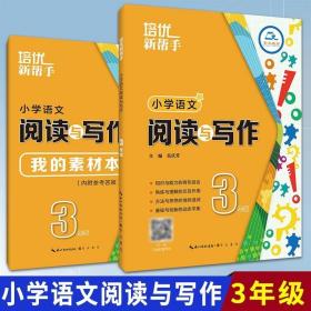 培优新帮手-小学语文 阅读与写作3年级（第3版）