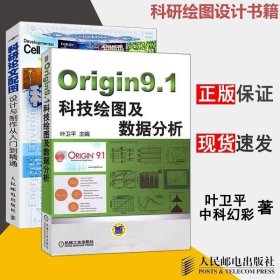 正版现货 正版 科研论文配图设计与制作从入门到精通 Origin9.1科技绘图及数据分析 叶卫平origin科技绘图 科研绘图设计书籍 机械工业出版社