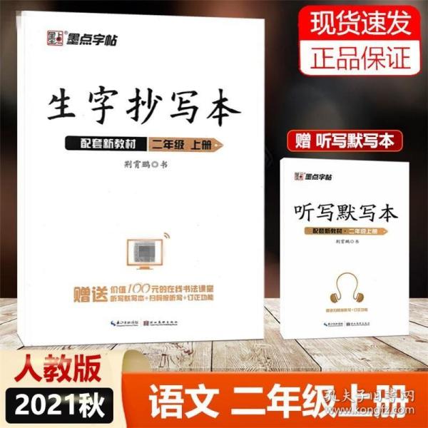 墨点字帖小学生作业本2019生字抄写本二年级上册部编版同步练习本