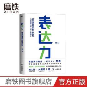 表达力：高管演讲教练贺嘉（附赠网易云课堂付费课程优惠券）