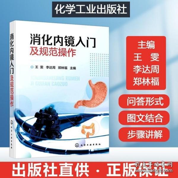 消化内镜入门及规范操作 消化内镜应用提升技巧消化内镜书籍消化内科书籍消化内科疾病临床诊疗思维消化系统疾病消化内镜诊断图谱