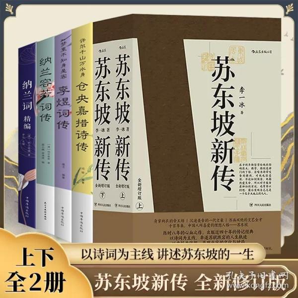 苏东坡新传 全新增订版（全两册）