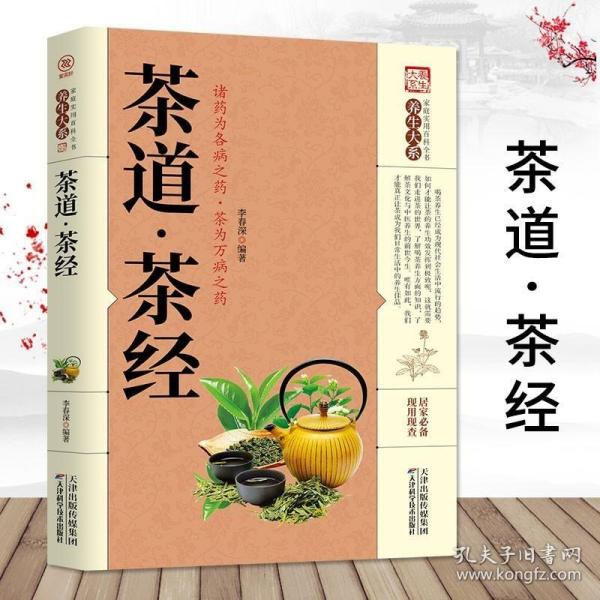 正版 茶道茶经 茶道书籍 中华茶道 茶经茶的起源种类与特点产地鉴别茶道茶叶茶文化书籍品茶图鉴国学经典茶文化书籍畅销书YS