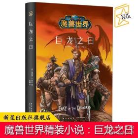 魔兽世界：巨龙之日（精装）