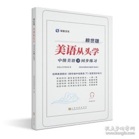 上海文化出版社 中级美语·下同步练习 赖世雄中级美语·下的配套练习册适合有基础的英文美语学习