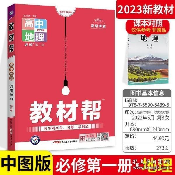 教材帮2021学年必修第一册地理ZT（中图新教材）--天星教育