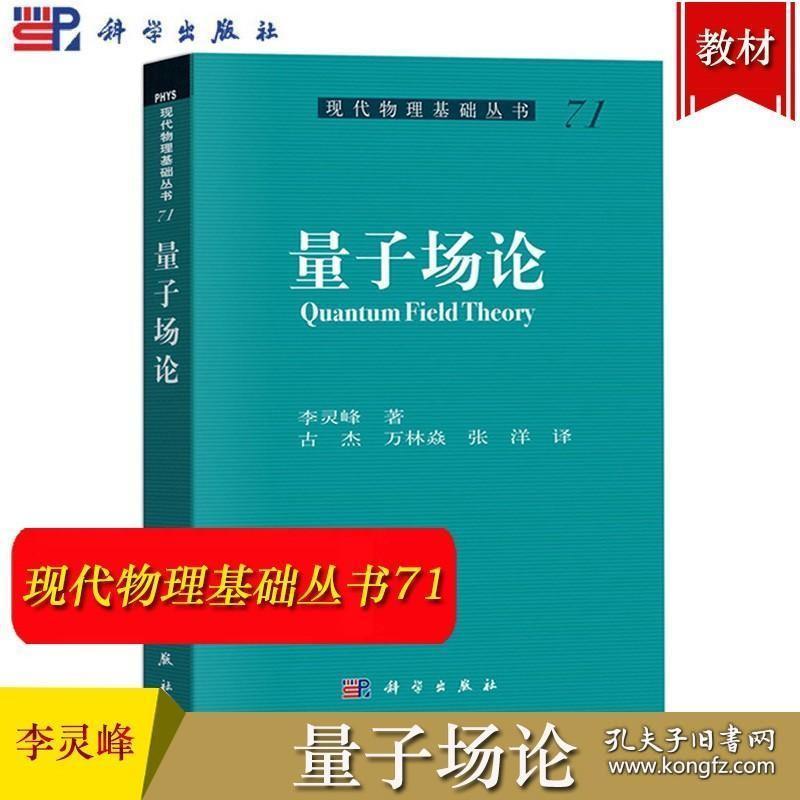 量子场论 李灵峰 科学出版社 现代物理基础丛书71 研究生量子场论教程 大学理论物理专业教材 相对论性波动方程 微扰论与费曼规则