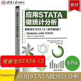 应用STATA做统计分析 更新至STATA 12 （原书第8版）