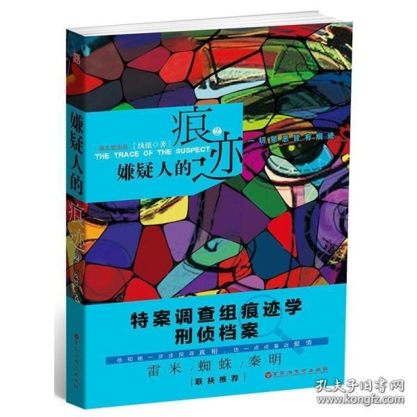 嫌疑人的痕迹（2）侦探悬疑推理小说雷米蜘蛛紫金陈联袂推荐 刑事科学犯罪现场推理探案法医 一切罪恶皆有痕迹 探寻真相新书畅销