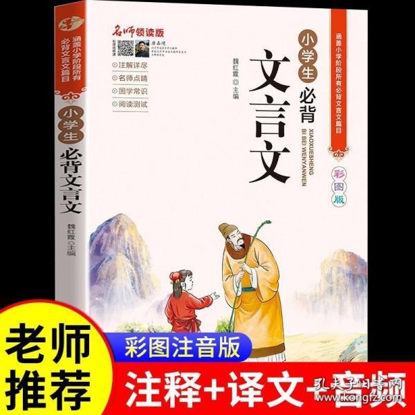 名师领读版 小学生必背文言文 彩图版 涵盖小学语文教材1-6年级所有必背篇目 1-6年级语文教材同步版