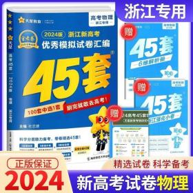 正版现货 天星教育 金考卷45套物理 2024浙江新高考优秀模拟试卷汇编 复习资料全解全析真题模拟卷信息卷押题卷原创卷必刷题密卷提分教辅书