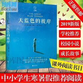 赠书签正版 天蓝色的彼岸 新版 教科文推 荐给家长和孩子的寓言校园成长儿童文学小说 7-14岁儿童寓言故事书外国文学书籍