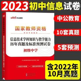 中公·2017国家教师资格考试专用教材：信息技术学科知识与教学能力历年真题及标准预测试卷（初级中学）