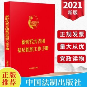 正版2021年新时代共青团基层组织工作手册 共青团基层团干部培训用书党员学习党组织党务实用手册党建读物党政书籍中国法制出版社