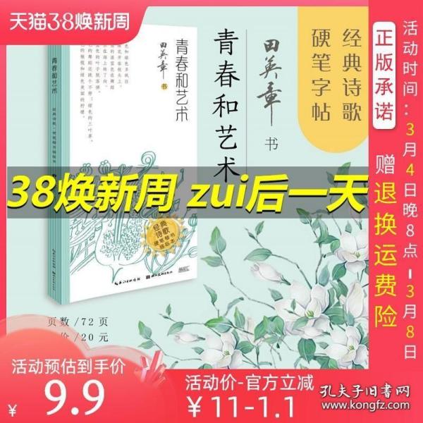 青春和艺术·经典诗歌·硬笔楷书描临本