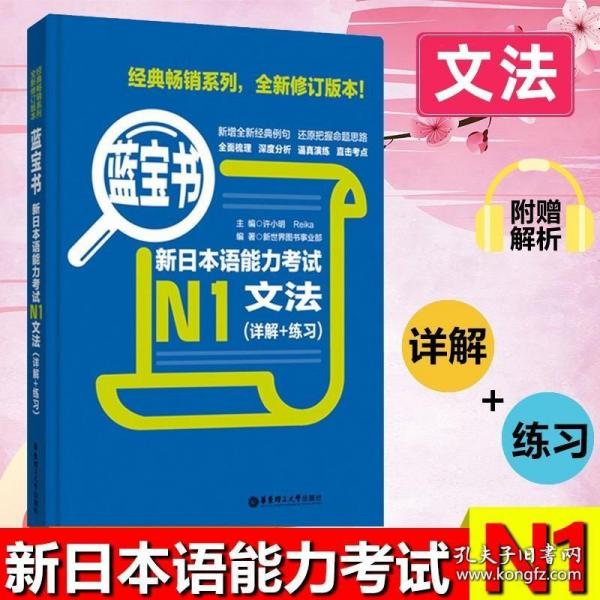 蓝宝书·新日本语能力考试N1文法