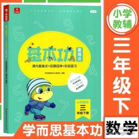 学而思新版学而思小学数学基本功.三年级/三年级.下册