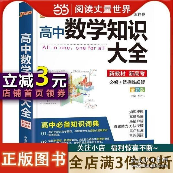 2016PASS绿卡高中数学知识大全 必修+选修 高考高分必备 赠高中数学重要公式