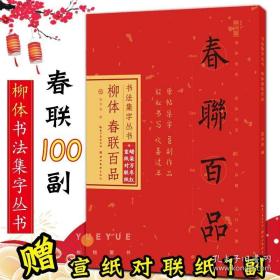 书法集字丛书·柳体春联百品（赠对联纸）