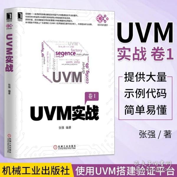 UVM实战（卷1）