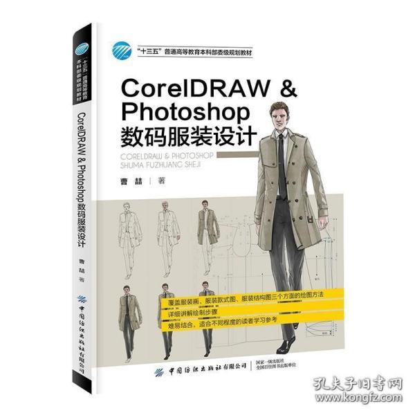 CorelDRAWPhotoshop数码服装设计