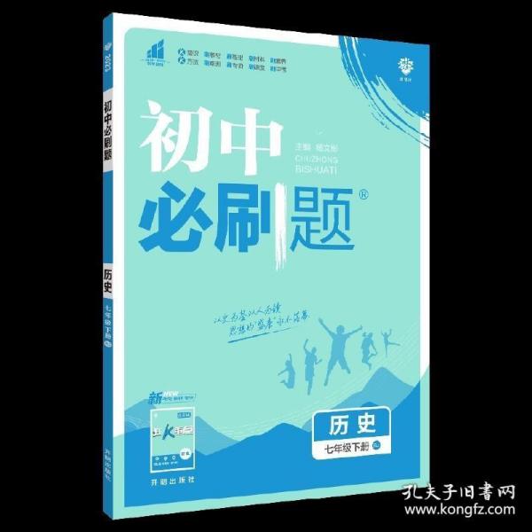 理想树2021版初中必刷题 历史七年级下册RJ人教版 初中同步练习随书附赠狂K重点