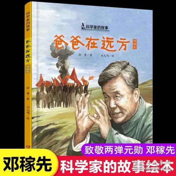 爸爸在远方邓稼先中国科学家的故事绘本3-4-5-6-7-8岁幼儿园小学生阅读爱国主义教育系列推荐阅读