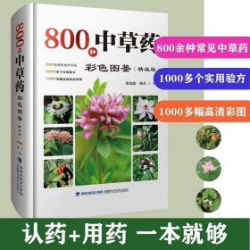 450种中草药彩色图鉴（修订版）