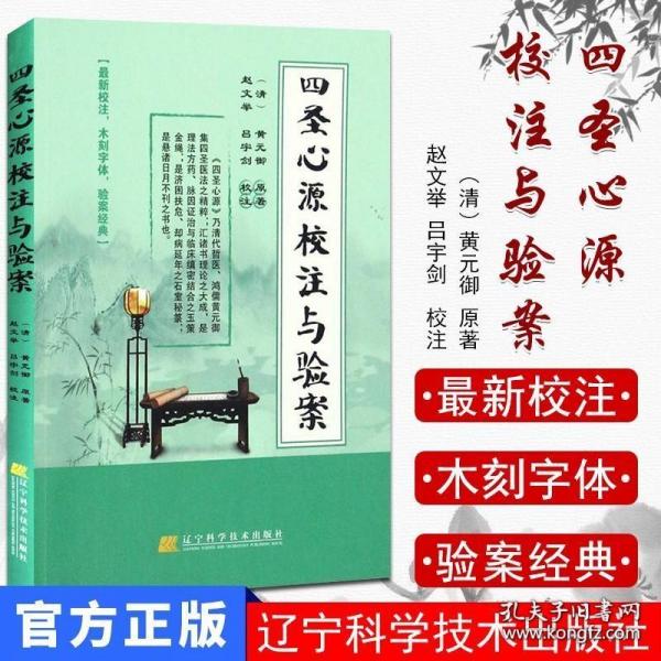 四圣心源校注与验案