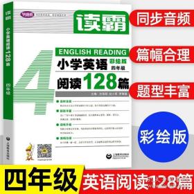 读霸：小学英语阅读128篇四年级